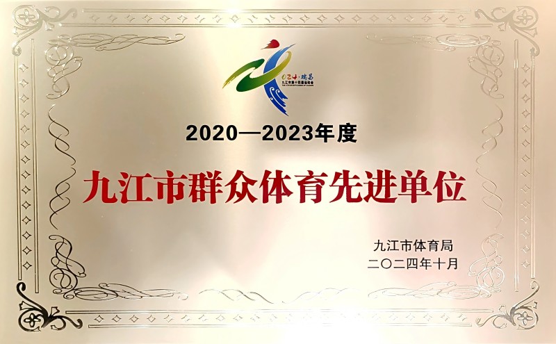 喜报 | 市国控集团荣获“2020-2023年度九江市群众体育先进单位”