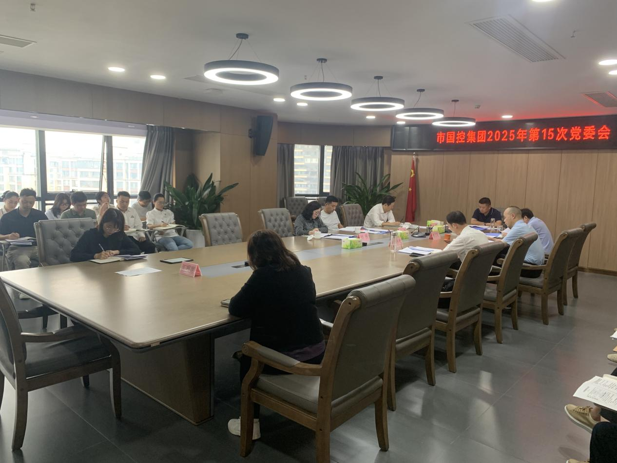 市国控集团召开深入贯彻中央八项规定精神学习教育总结会议