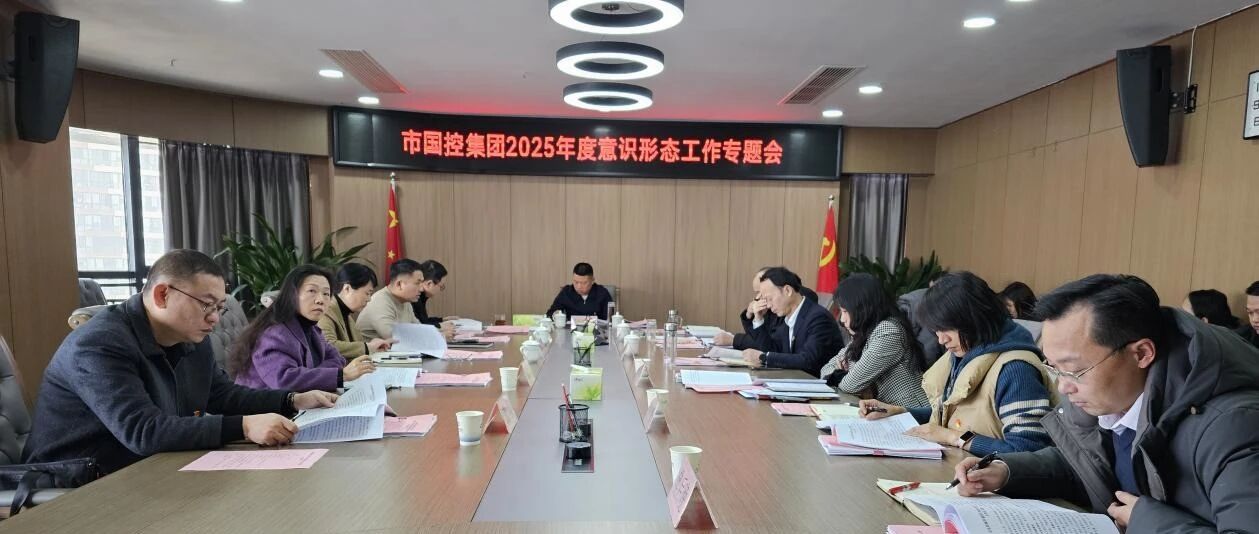 市国控集团召开2025年意识形态专题工作会议