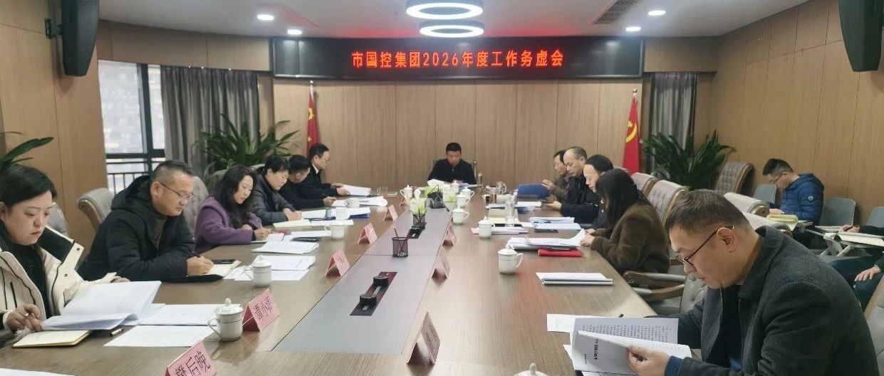 市国控集团召开2026年度工作务虚会