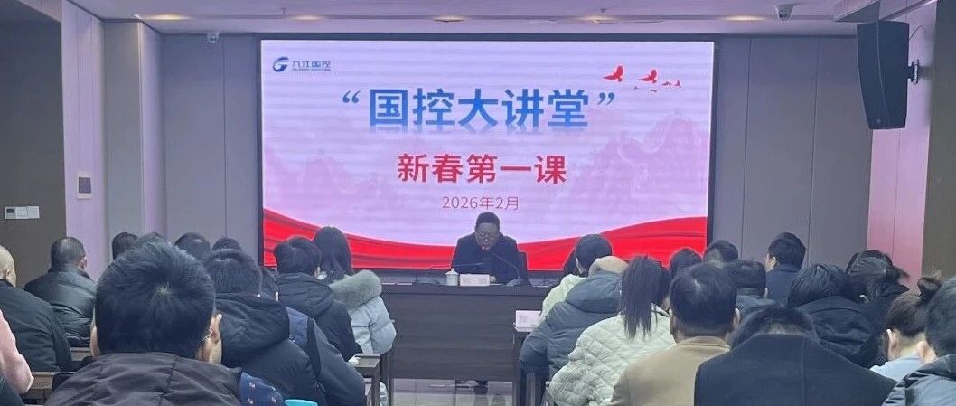 春启新程 以学赋能｜市国控集团 &ldquo;国控大讲堂・新春第一课&rdquo;正式开班