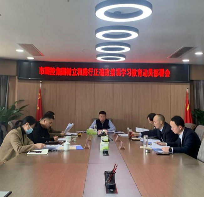 市国控集团动员部署树立和践行正确政绩观学习教育工作
